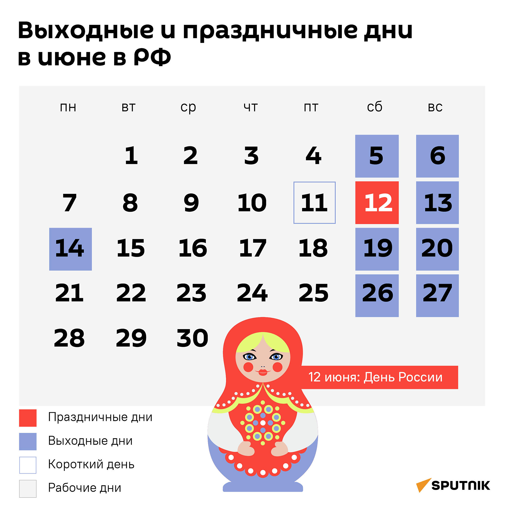 Выходные и праздничные дни в июне в РФ - Sputnik Таджикистан