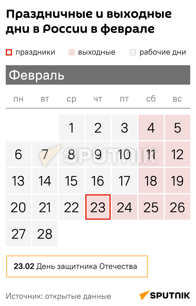 Праздничные и выходные дни  в России в феврале - Sputnik Таджикистан