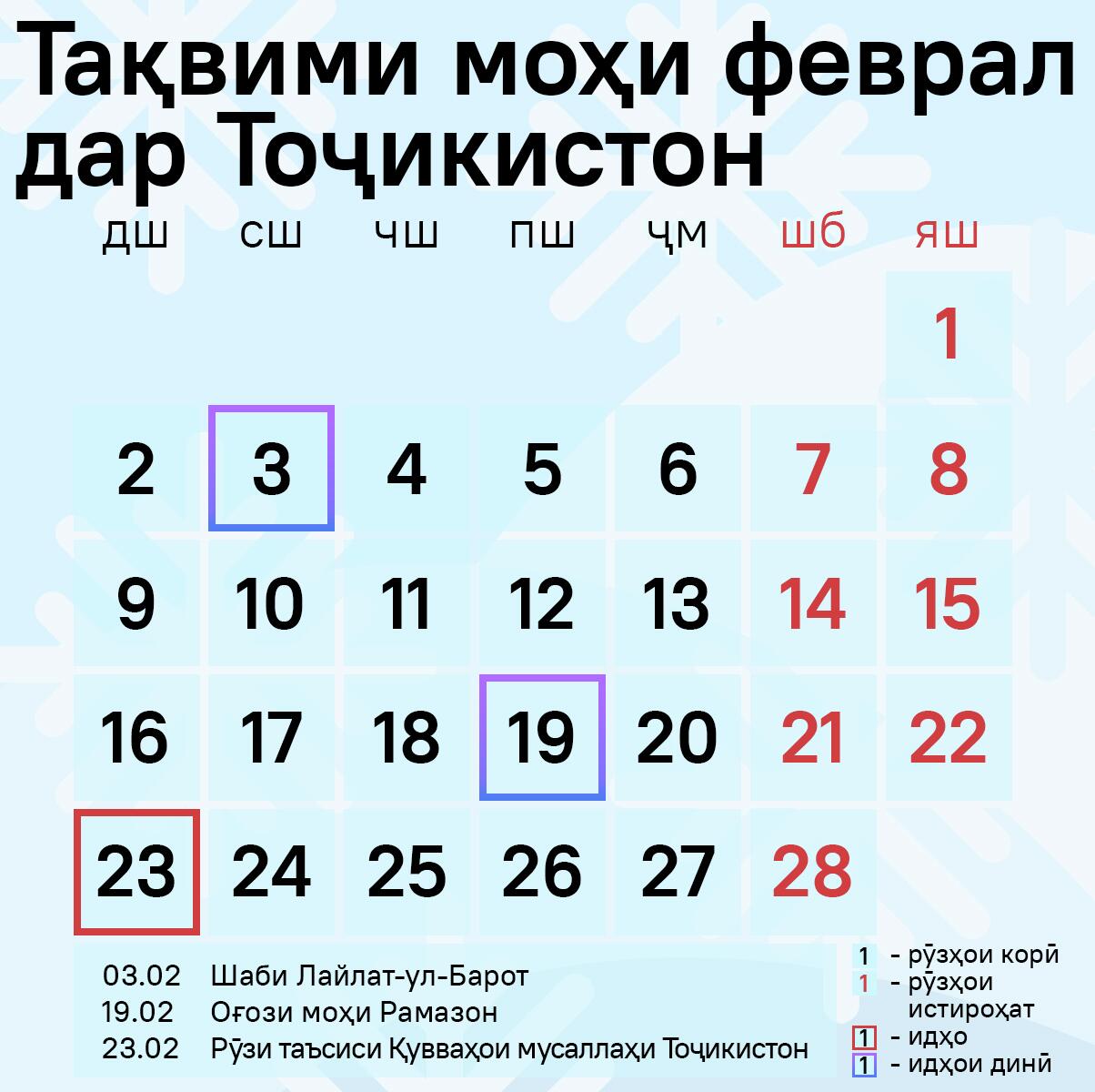 Тақвими моҳи феврал дар Тоҷикистон - Sputnik Тоҷикистон