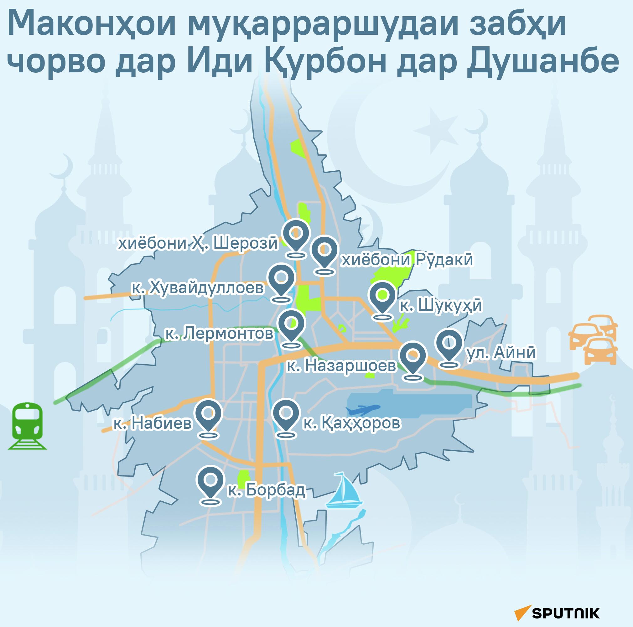 Маконҳои муқарраршудаи забҳи чорво дар Иди Қурбон дар Душанбе - Sputnik Тоҷикистон