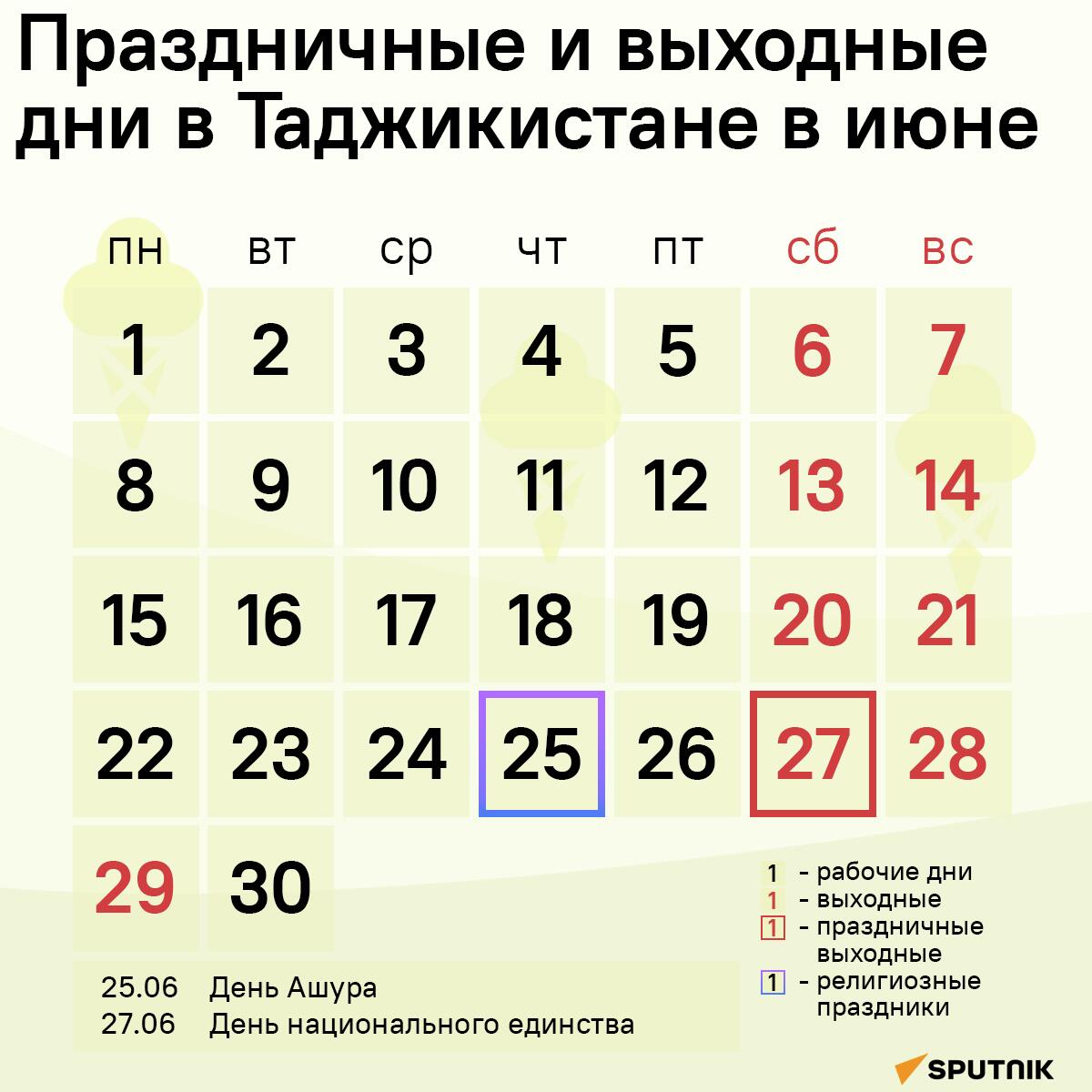 Праздничные и выходные дни в Таджикистане в июне - Sputnik Таджикистан
