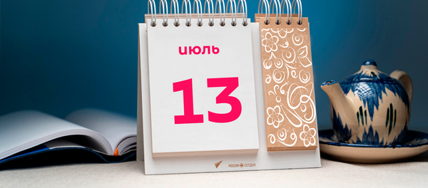 День 13 июля - Sputnik Тоҷикистон