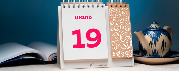 День 19 июля - Sputnik Тоҷикистон