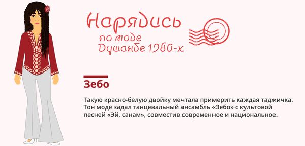 Игра: нарядись по моде Душанбе 80-х годов Игра: нарядись по моде Душанбе 80-х годов - Sputnik Таджикистан