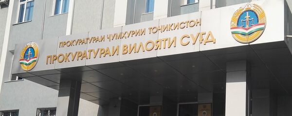 Прокуратураи вилояти Суғд Прокуратураи вилояти Суғд - Sputnik Таджикистан