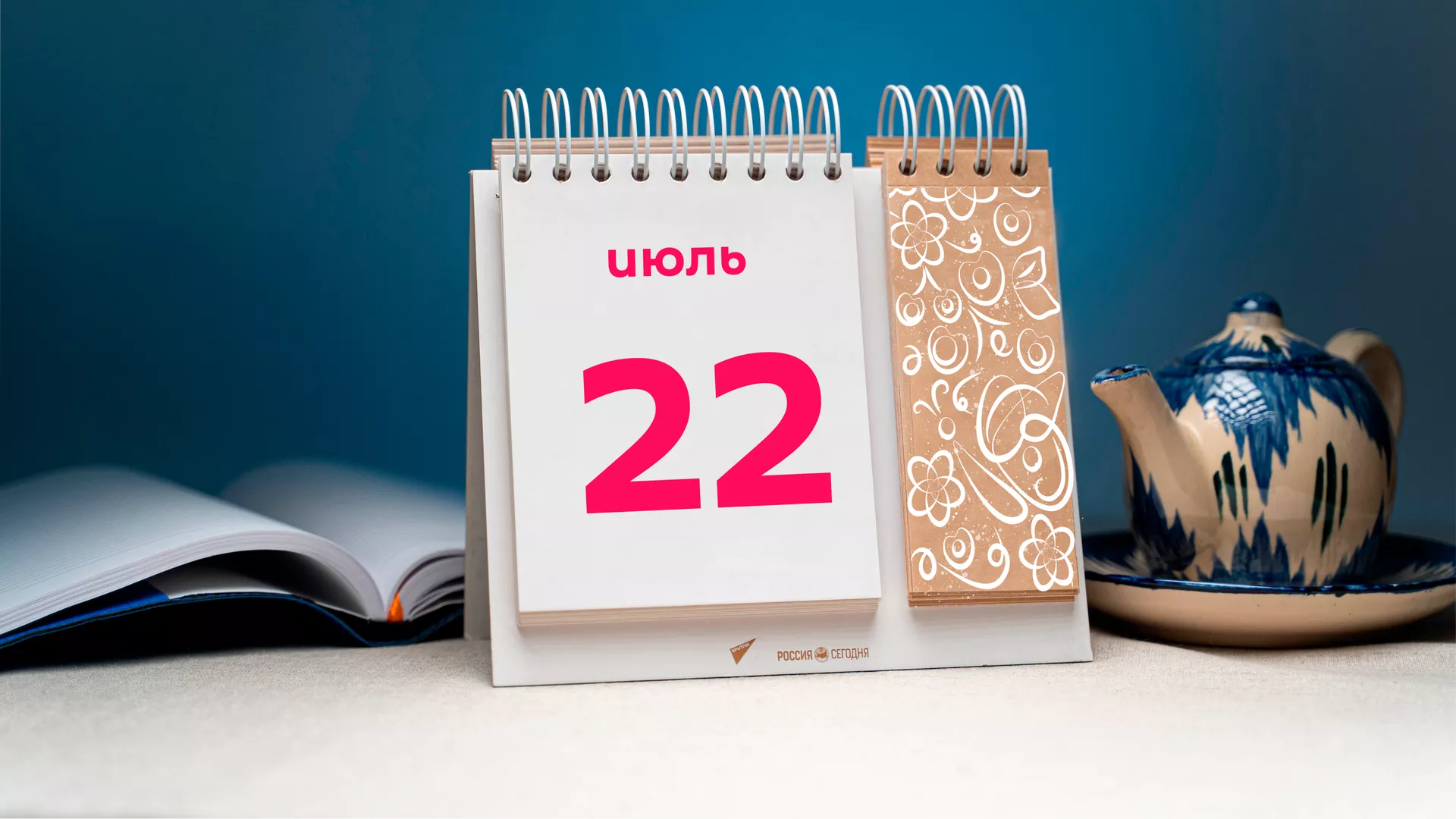 День 22 июля