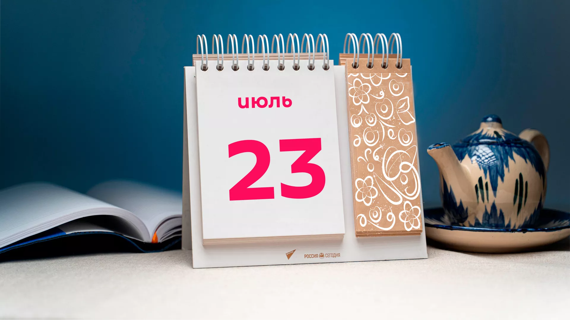 День 23 июля