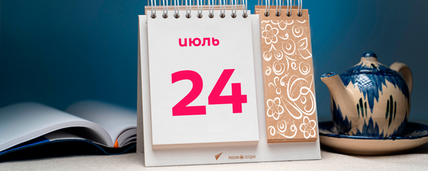 День 24 июля День 24 июля - Sputnik Тоҷикистон