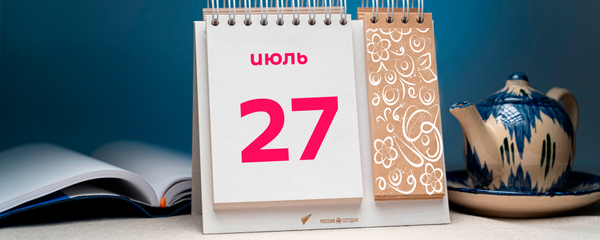 День 27 июля День 27 июля - Sputnik Таджикистан
