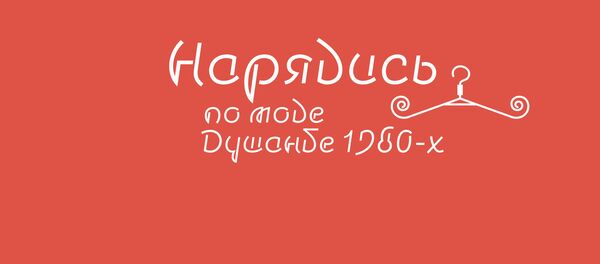 Нарядись по моде - Sputnik Таджикистан