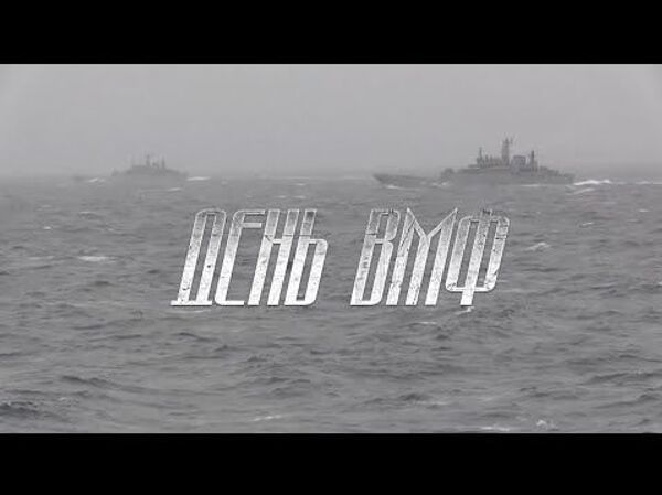 Мощные корабли, невидимые подлодки и быстрые ракеты: Россия отмечает День ВМФ - Sputnik Таджикистан