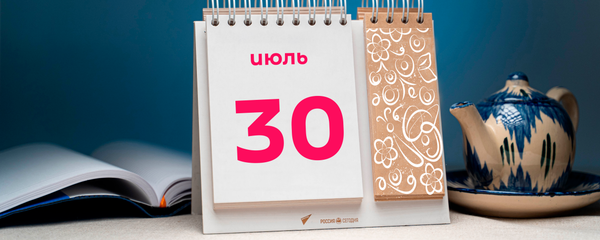 День 30 июля День 30 июля - Sputnik Таджикистан