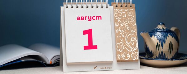 День 1 августа День 1 августа - Sputnik Тоҷикистон