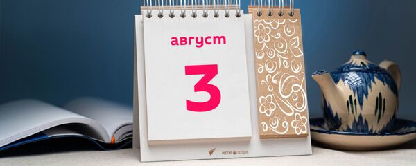 День 3 августа - Sputnik Тоҷикистон