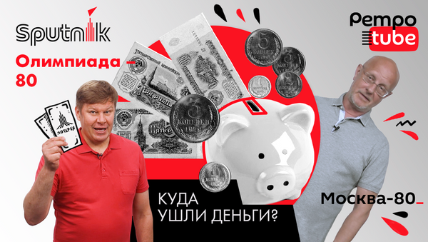 Сколько денег СССР потратил на Олимпиаду-80 — рассказывает Гоблин-Пучков - Sputnik Таджикистан