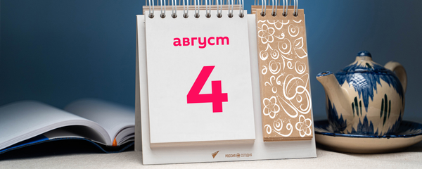 День 4 августа День 4 августа - Sputnik Тоҷикистон