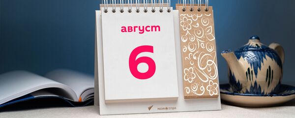 День 6 августа - Sputnik Тоҷикистон