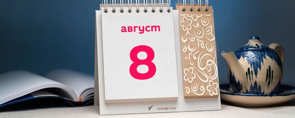 День 8 августа - Sputnik Тоҷикистон