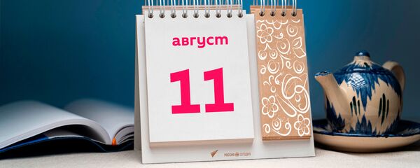 День 11 августа - Sputnik Тоҷикистон