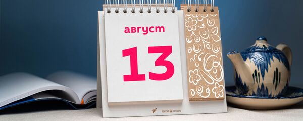 День 13 августа - Sputnik Таджикистан