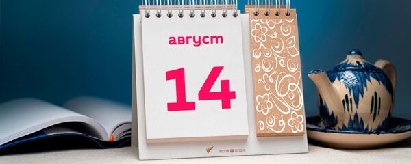 День 14 августа День 14 августа - Sputnik Тоҷикистон