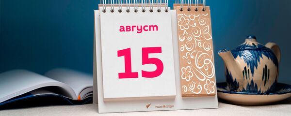 День 15 августа - Sputnik Тоҷикистон