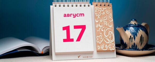 День 17 августа День 17 августа - Sputnik Тоҷикистон