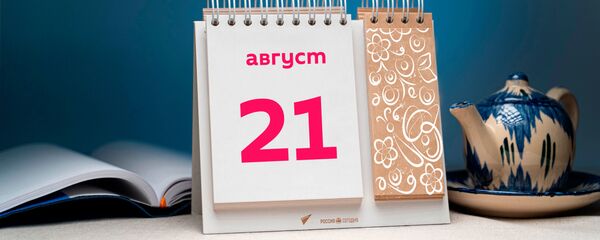 День 21 августа - Sputnik Тоҷикистон