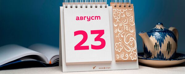 День 23 августа - Sputnik Тоҷикистон