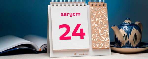 День 24 августа - Sputnik Тоҷикистон