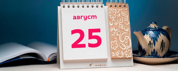 День 25 августа День 25 августа - Sputnik Таджикистан