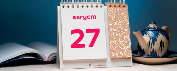 День 27 августа - Sputnik Тоҷикистон