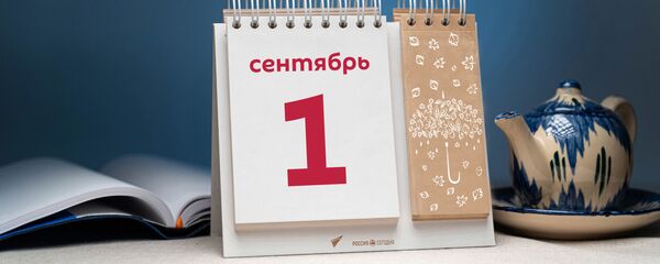 День 1 сентября - Sputnik Тоҷикистон