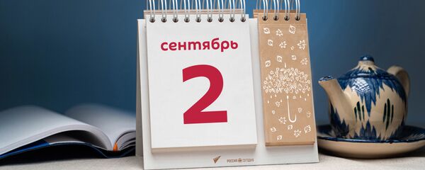 День 2 сентября - Sputnik Тоҷикистон