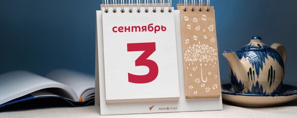 День 3 сентября - Sputnik Тоҷикистон
