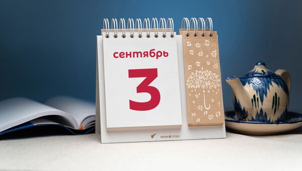 День 3 сентября День 3 сентября - Sputnik Таджикистан