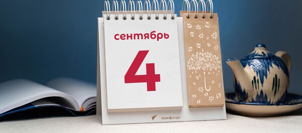 День 4 сентября - Sputnik Тоҷикистон