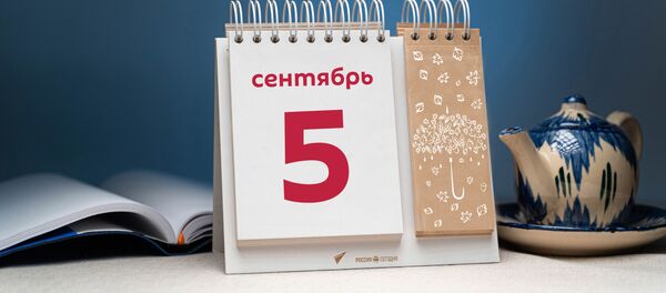 День 5 сентября День 5 сентября - Sputnik Тоҷикистон
