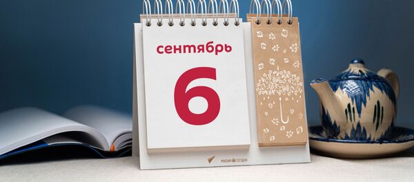 День 6 сентября День 6 сентября - Sputnik Тоҷикистон