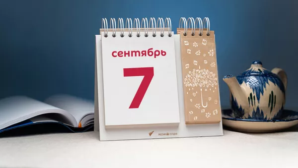 День 7 сентября - Sputnik Тоҷикистон