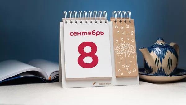 День 8 сентября - Sputnik Тоҷикистон