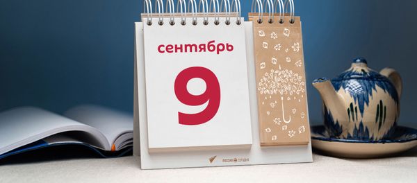 День 9 сентября - Sputnik Таджикистан