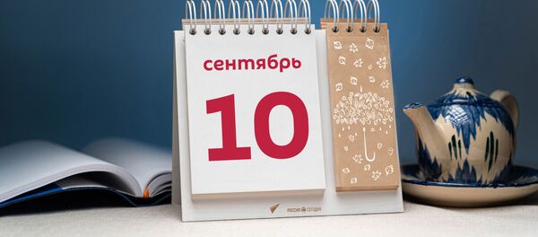 День 10 сентября - Sputnik Тоҷикистон