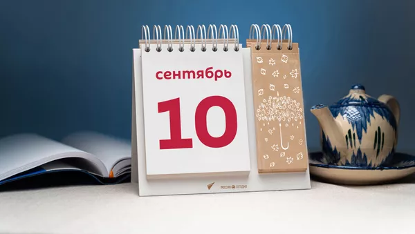 День 10 сентября - Sputnik Тоҷикистон