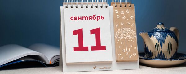 День 11 сентября - Sputnik Тоҷикистон