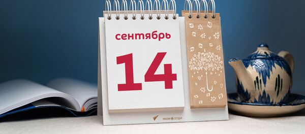 День 14 сентября - Sputnik Тоҷикистон