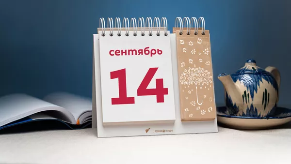 День 14 сентября - Sputnik Тоҷикистон