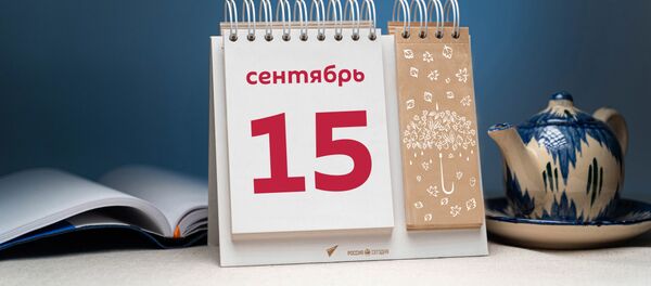 День 15 сентября - Sputnik Тоҷикистон