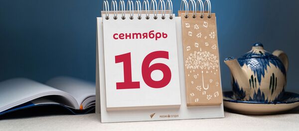 День 16 сентября - Sputnik Таджикистан
