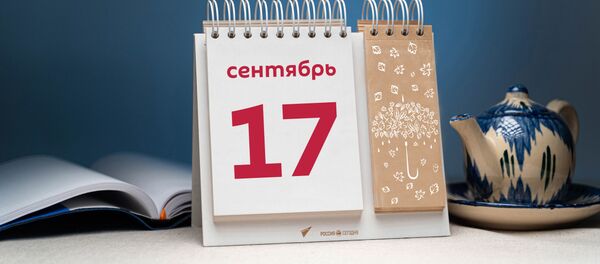 День 17 сентября - Sputnik Тоҷикистон